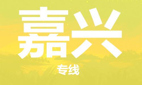 包头到嘉兴物流公司/专线 实时反馈/全+境+达+到 包头到嘉兴物流公司/专线 实时反馈/全+境+达+到