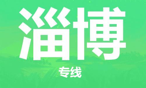 包头到淄博物流公司/专线 实时反馈/全+境+达+到 包头到淄博物流公司/专线 实时反馈/全+境+达+到