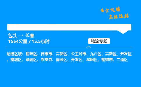 包头到长春货运公司|包头至长春货运专线|包头至长春货运站 包头到长春货运公司|包头至长春货运专线|包头至长春货运站