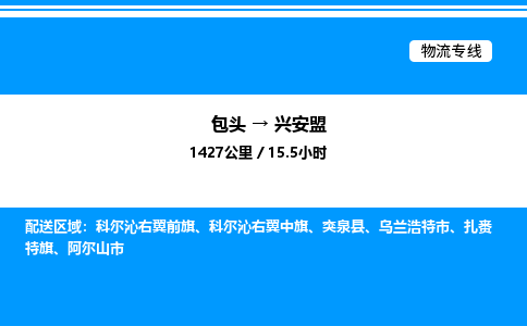 包头到兴安盟物流公司|包头至兴安盟物流专线|包头至兴安盟货运站 包头到兴安盟物流公司|包头至兴安盟物流专线|包头至兴安盟货运站
