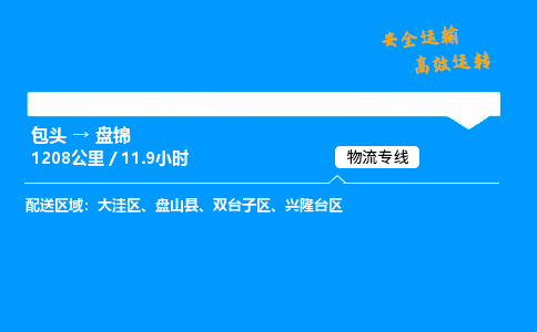 包头到盘锦货运公司|包头至盘锦货运专线|包头至盘锦货运站 包头到盘锦货运公司|包头至盘锦货运专线|包头至盘锦货运站