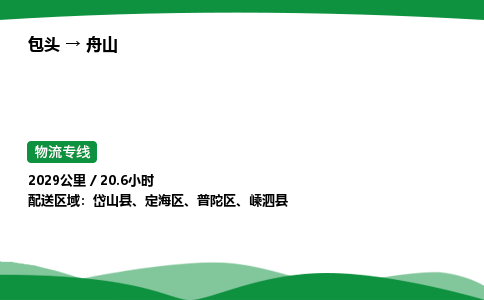 包头到舟山货运公司|包头至舟山货运专线|包头至舟山配货站 包头到舟山货运公司|包头至舟山货运专线|包头至舟山配货站