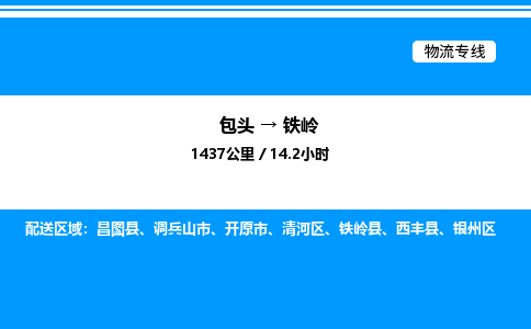 包头到铁岭物流公司|包头至铁岭物流专线|包头至铁岭货运站 包头到铁岭物流公司|包头至铁岭物流专线|包头至铁岭货运站