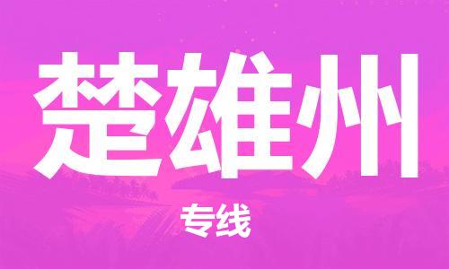 包头到楚雄州物流公司/专线 实时反馈/全+境+达+到 包头到楚雄州物流公司/专线 实时反馈/全+境+达+到