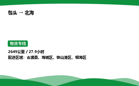 包头到北海货运公司|包头至北海货运专线|包头至北海配货站 包头到北海货运公司|包头至北海货运专线|包头至北海配货站