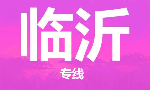 包头到临沂物流公司/专线 实时反馈/全+境+达+到
