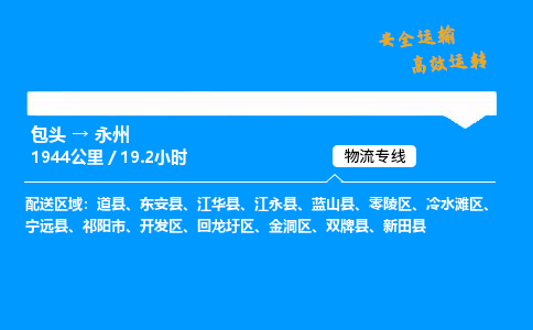 包头到永州货运公司|包头至永州货运专线|包头至永州货运站 包头到永州货运公司|包头至永州货运专线|包头至永州货运站