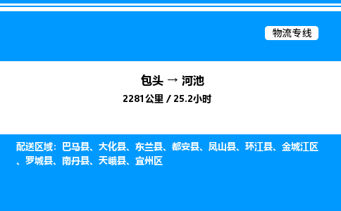 包头到河池物流公司|包头至河池物流专线|包头至河池货运站 包头到河池物流公司|包头至河池物流专线|包头至河池货运站