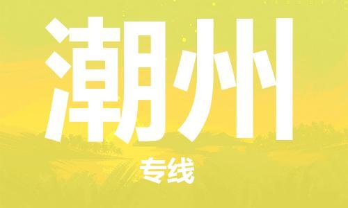 包头到潮州物流公司/专线 实时反馈/全+境+达+到 包头到潮州物流公司/专线 实时反馈/全+境+达+到