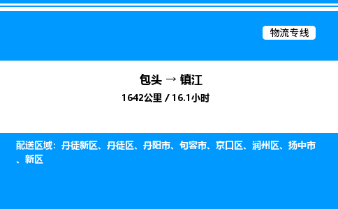 包头到镇江物流公司|包头至镇江物流专线|包头至镇江货运站 包头到镇江物流公司|包头至镇江物流专线|包头至镇江货运站
