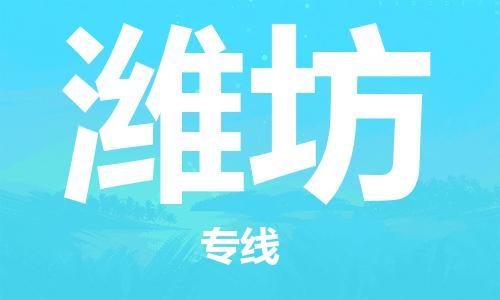 包头到潍坊物流公司/专线 实时反馈/全+境+达+到 包头到潍坊物流公司/专线 实时反馈/全+境+达+到