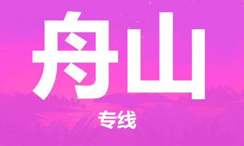 包头到舟山物流公司/专线 实时反馈/全+境+达+到 包头到舟山物流公司/专线 实时反馈/全+境+达+到