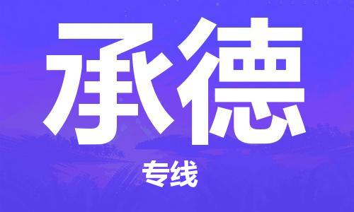 包头到承德物流公司/专线 实时反馈/全+境+达+到 包头到承德物流公司/专线 实时反馈/全+境+达+到