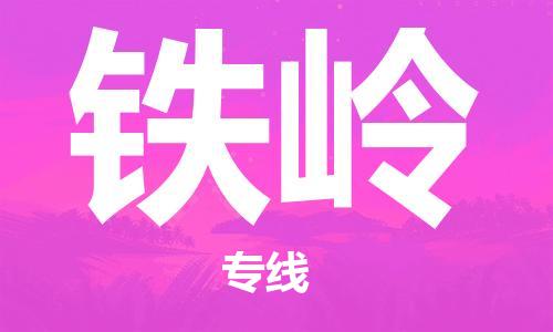 包头到铁岭物流公司/专线 实时反馈/全+境+达+到 包头到铁岭物流公司/专线 实时反馈/全+境+达+到