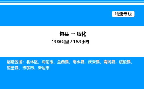 包头到绥化物流公司|包头至绥化物流专线|包头至绥化货运站 包头到绥化物流公司|包头至绥化物流专线|包头至绥化货运站