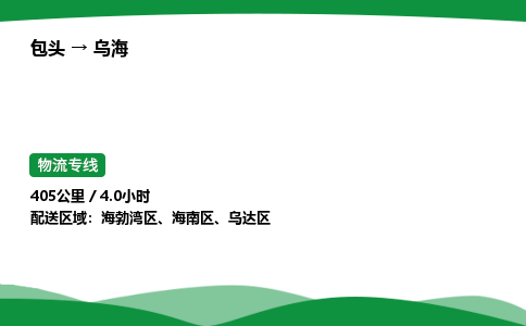 包头到乌海货运公司|包头至乌海货运专线|包头至乌海配货站 包头到乌海货运公司|包头至乌海货运专线|包头至乌海配货站