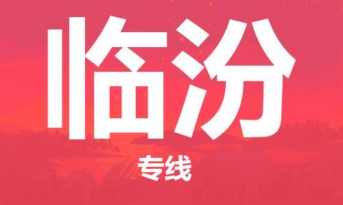 包头到临汾物流公司|包头到临汾物流专线|包头至临汾配货站 包头到临汾物流公司|包头到临汾物流专线|包头至临汾配货站
