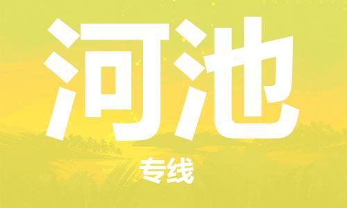 包头到河池物流公司/专线 实时反馈/全+境+达+到 包头到河池物流公司/专线 实时反馈/全+境+达+到