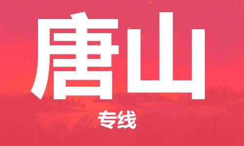包头到唐山物流公司|包头到唐山物流专线|包头至唐山配货站 包头到唐山物流公司|包头到唐山物流专线|包头至唐山配货站