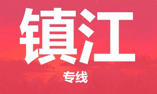 包头到镇江物流公司-协助您解决配送难题包头至镇江专线 包头到镇江物流公司-协助您解决配送难题包头至镇江专线