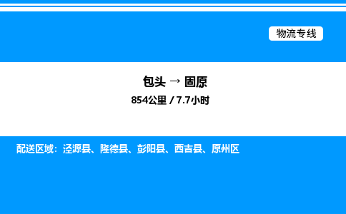 包头到固原物流公司|包头至固原物流专线|包头至固原货运站 包头到固原物流公司|包头至固原物流专线|包头至固原货运站