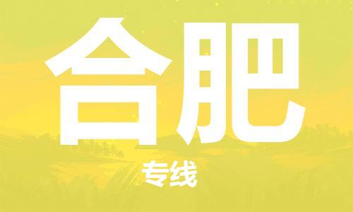 包头到合肥物流公司/专线 实时反馈/全+境+达+到 包头到合肥物流公司/专线 实时反馈/全+境+达+到