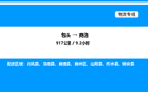 包头到商洛物流公司|包头至商洛物流专线|包头至商洛货运站 包头到商洛物流公司|包头至商洛物流专线|包头至商洛货运站