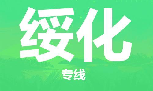 包头到绥化物流公司/专线 实时反馈/全+境+达+到 包头到绥化物流公司/专线 实时反馈/全+境+达+到