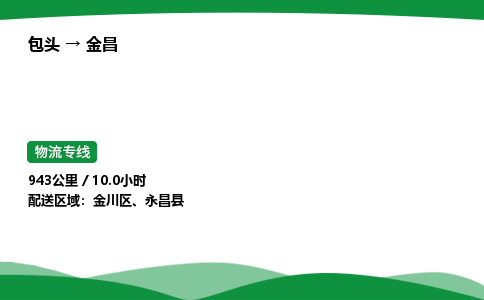 包头到金昌货运公司|包头至金昌货运专线|包头至金昌配货站 包头到金昌货运公司|包头至金昌货运专线|包头至金昌配货站