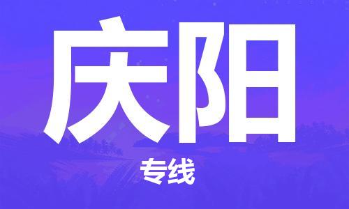 包头到庆阳物流专线-尊享专业的包头至庆阳货运 包头到庆阳物流专线-尊享专业的包头至庆阳货运