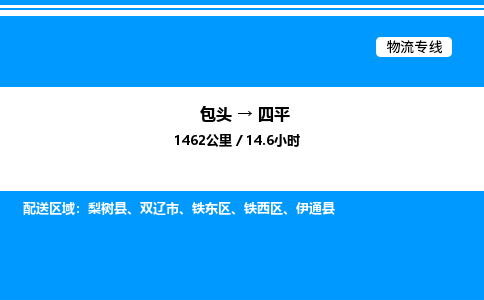 包头到四平物流公司|包头至四平物流专线|包头至四平货运站 包头到四平物流公司|包头至四平物流专线|包头至四平货运站
