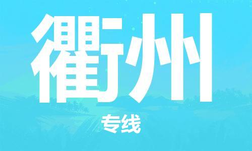邯郸到衢州物流公司|邯郸到衢州物流专线| 邯郸到衢州物流公司|邯郸到衢州物流专线|