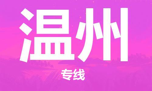 包头到温州物流公司/专线 实时反馈/全+境+达+到 包头到温州物流公司/专线 实时反馈/全+境+达+到