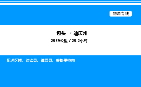 包头到迪庆州物流公司|包头至迪庆州物流专线|包头至迪庆州货运站 包头到迪庆州物流公司|包头至迪庆州物流专线|包头至迪庆州货运站