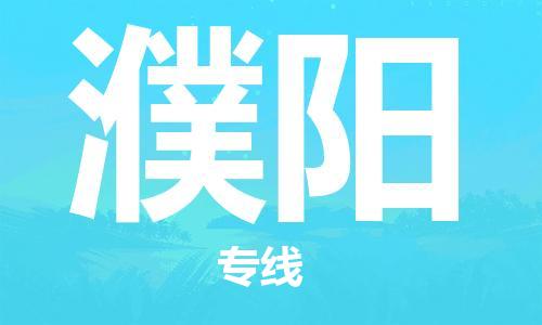 包头到濮阳物流公司/专线 实时反馈/全+境+达+到 包头到濮阳物流公司/专线 实时反馈/全+境+达+到