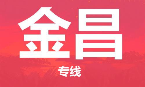 烟台到金昌物流公司|烟台到金昌物流专线| 烟台到金昌物流公司|烟台到金昌物流专线|