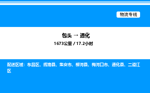 包头到通化物流公司|包头至通化物流专线|包头至通化货运站 包头到通化物流公司|包头至通化物流专线|包头至通化货运站
