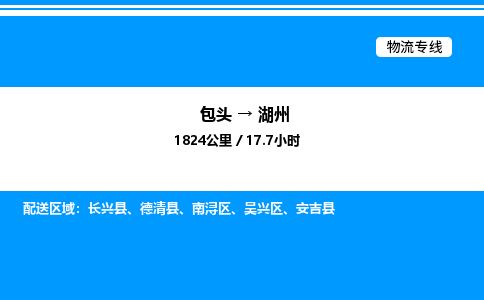 包头到湖州物流公司|包头至湖州物流专线|包头至湖州货运站 包头到湖州物流公司|包头至湖州物流专线|包头至湖州货运站