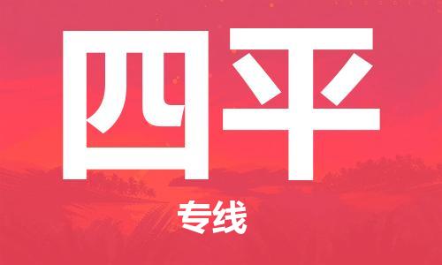 邯郸到四平物流公司|邯郸到四平物流专线| 邯郸到四平物流公司|邯郸到四平物流专线|
