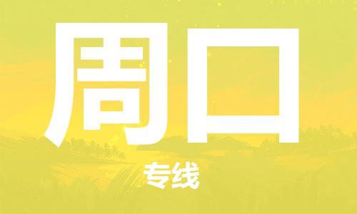 包头到周口物流公司/专线 实时反馈/全+境+达+到