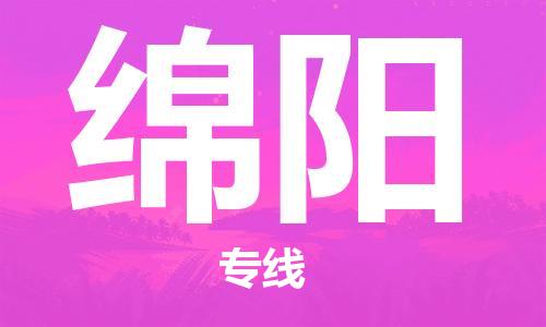 包头到绵阳物流公司|包头到绵阳物流专线|包头至绵阳配货站 包头到绵阳物流公司|包头到绵阳物流专线|包头至绵阳配货站