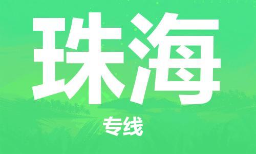 包头到珠海物流公司/专线 实时反馈/全+境+达+到 包头到珠海物流公司/专线 实时反馈/全+境+达+到