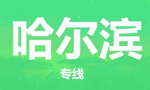 包头到哈尔滨物流公司/专线 实时反馈/全+境+达+到 包头到哈尔滨物流公司/专线 实时反馈/全+境+达+到