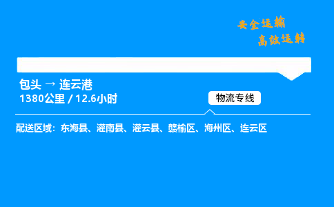 包头到连云港货运公司|包头至连云港货运专线|包头至连云港货运站 包头到连云港货运公司|包头至连云港货运专线|包头至连云港货运站
