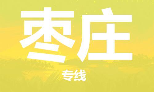 包头到枣庄物流公司/专线 实时反馈/全+境+达+到 包头到枣庄物流公司/专线 实时反馈/全+境+达+到