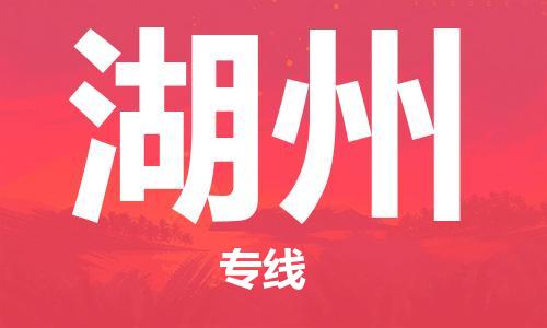 包头到湖州物流公司/专线 实时反馈/全+境+达+到 包头到湖州物流公司/专线 实时反馈/全+境+达+到