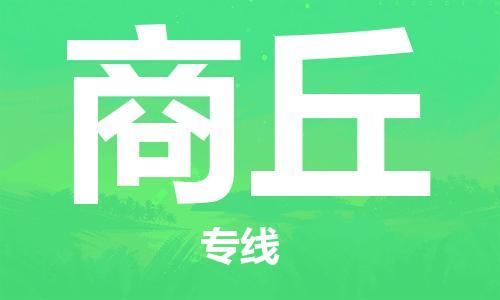 包头到商丘物流公司|包头到商丘物流专线|包头至商丘配货站 包头到商丘物流公司|包头到商丘物流专线|包头至商丘配货站