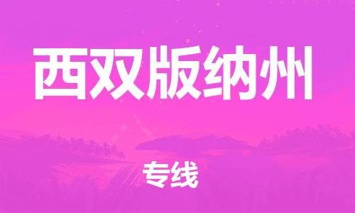 包头到西双版纳州物流公司/专线 实时反馈/全+境+达+到 包头到西双版纳州物流公司/专线 实时反馈/全+境+达+到