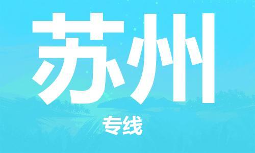 烟台到苏州物流公司|烟台到苏州物流专线| 烟台到苏州物流公司|烟台到苏州物流专线|