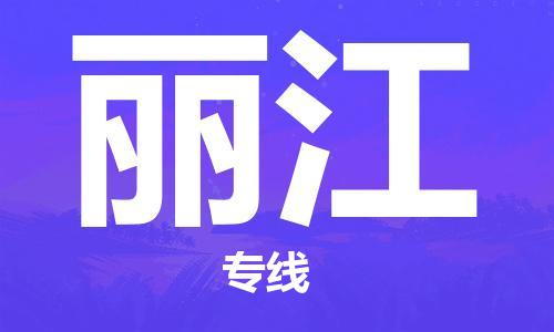 包头到丽江物流公司/专线 实时反馈/全+境+达+到 包头到丽江物流公司/专线 实时反馈/全+境+达+到